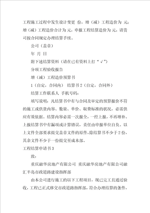 工程结算申请书14篇