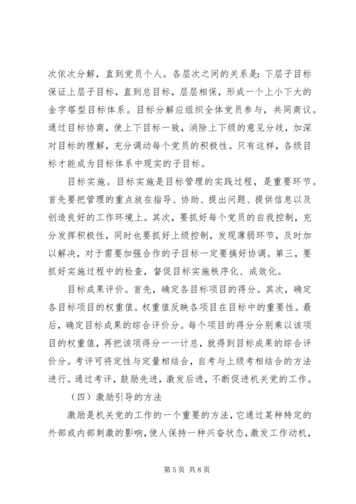 机关党建工作的基本方法 (3).docx