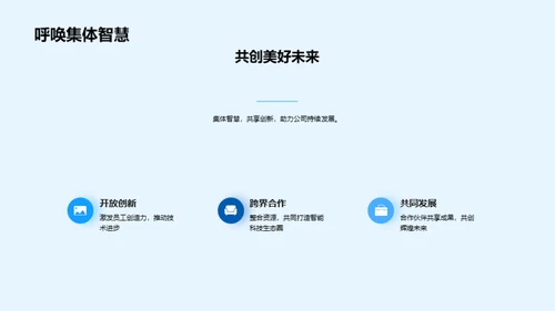 共创科技新篇章