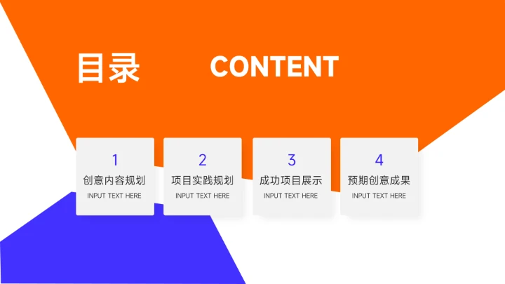 双色橙蓝创意项目策划PPT模板