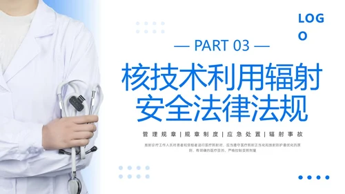 蓝色简约放射防护培训PPT模板宣传PPT动态PPT安全培训