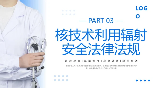 蓝色简约放射防护培训PPT模板宣传PPT动态PPT安全培训