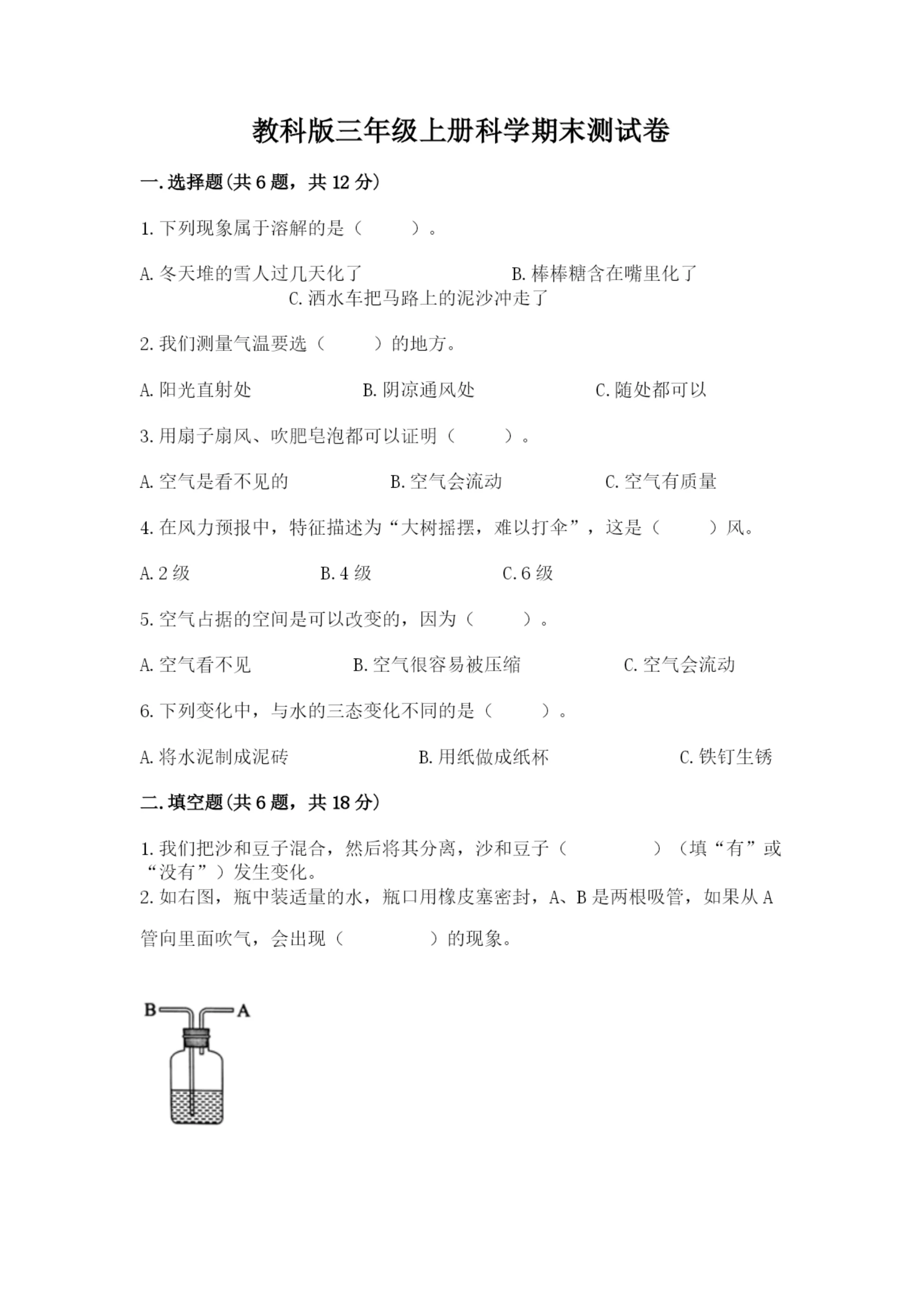 教科版三年级上册科学期末测试卷含完整答案【易错题】.docx
