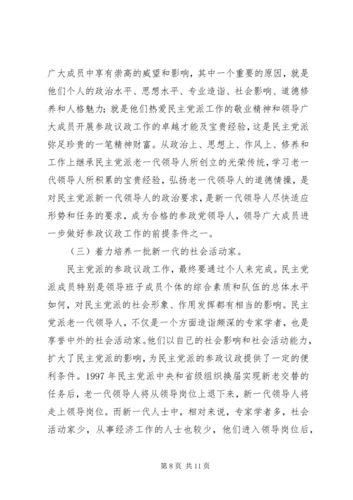 民主党派实践参政议政工作的思考 (2).docx