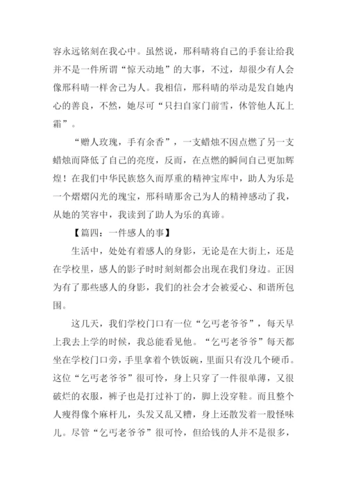 一件感人的事作文800字.docx