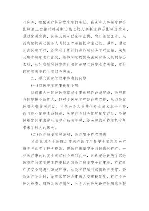 关于医院管理论文.docx