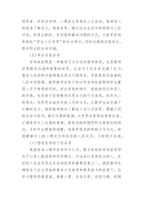 高职教师咨询技能的思考论文.docx