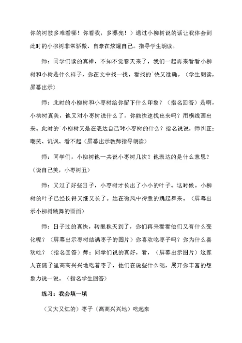 《小柳树和小枣树》教学设计范文