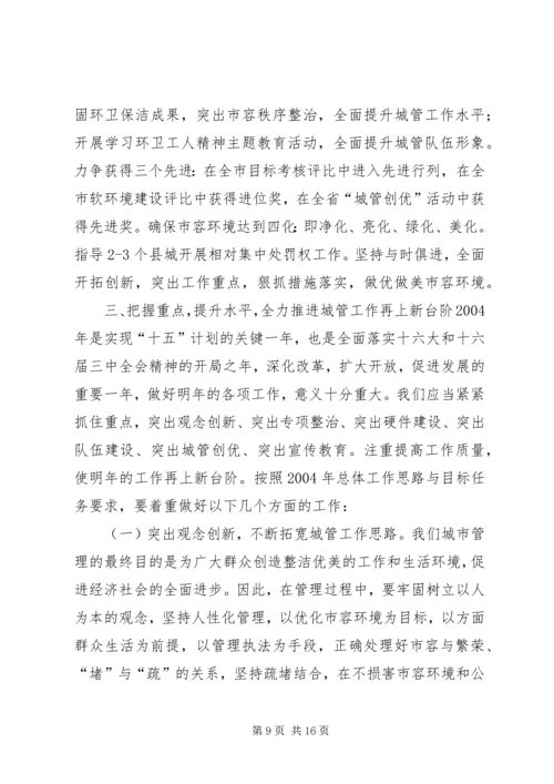 在全市县区城管局长座谈会上的讲话.docx