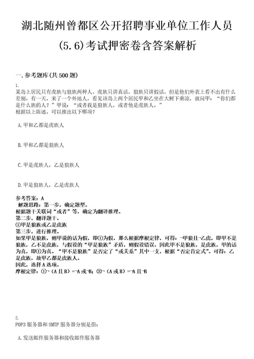 湖北随州曾都区公开招聘事业单位工作人员(5 6)考试押密卷含答案解析0