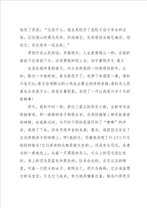 初中暑假作文合集五篇