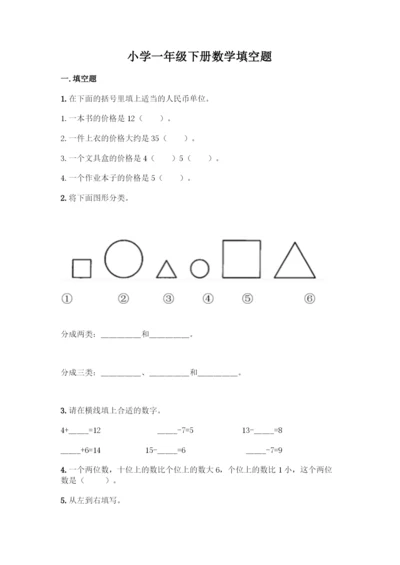 小学一年级下册数学填空题【word】.docx