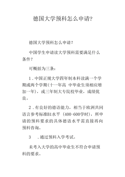 德国大学预科怎么申请？