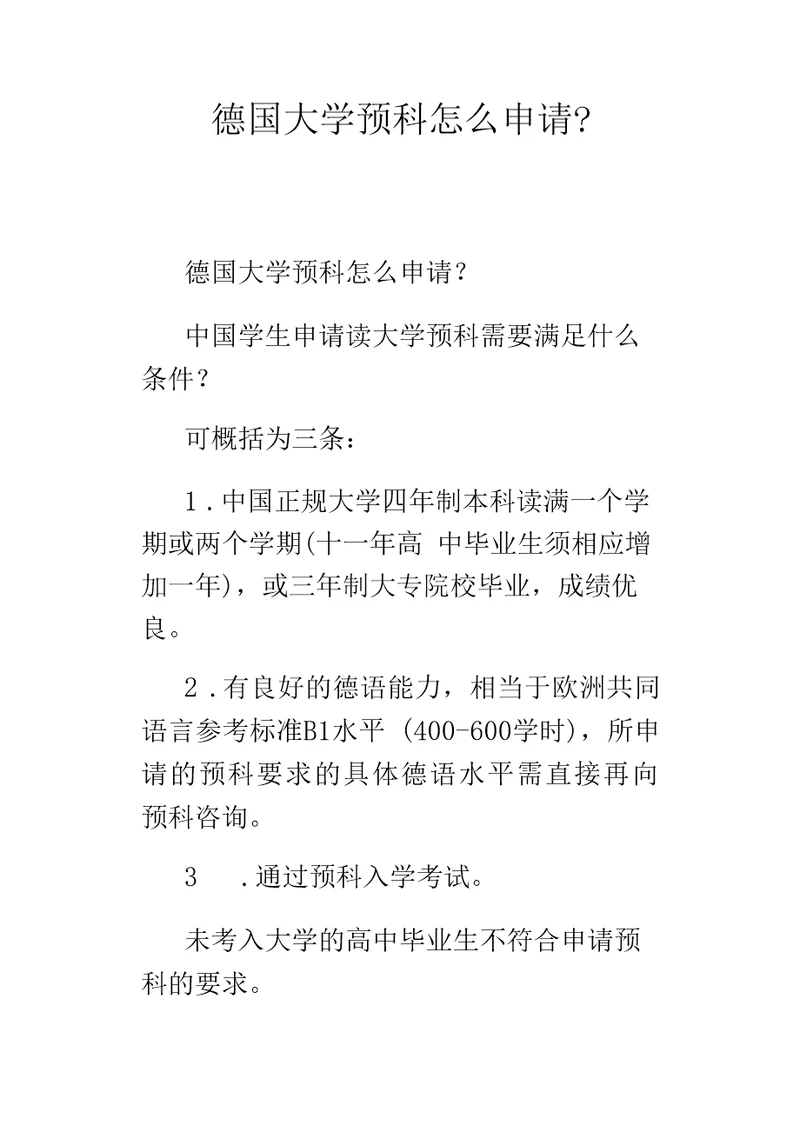 德国大学预科怎么申请？