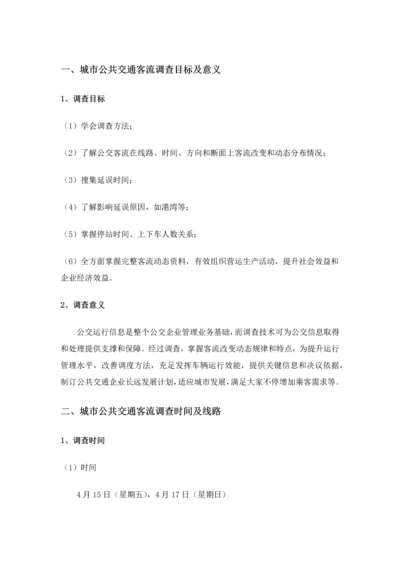 公交调查分析报告.docx