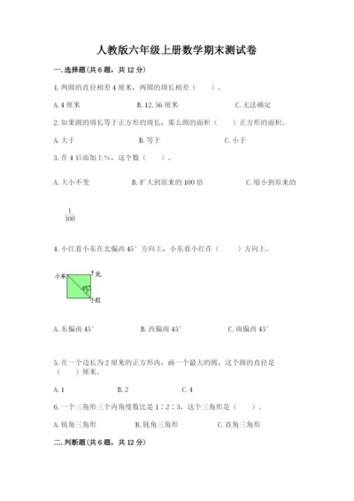 人教版六年级上册数学期末测试卷含完整答案【精品】.docx