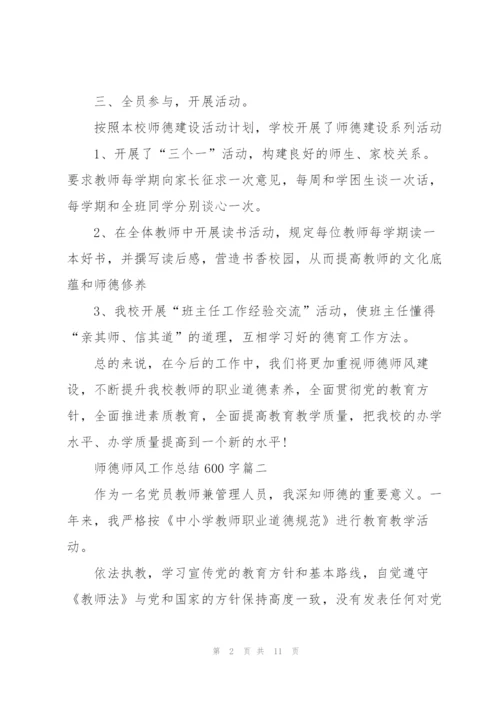 2022师德师风工作总结600字5篇.docx