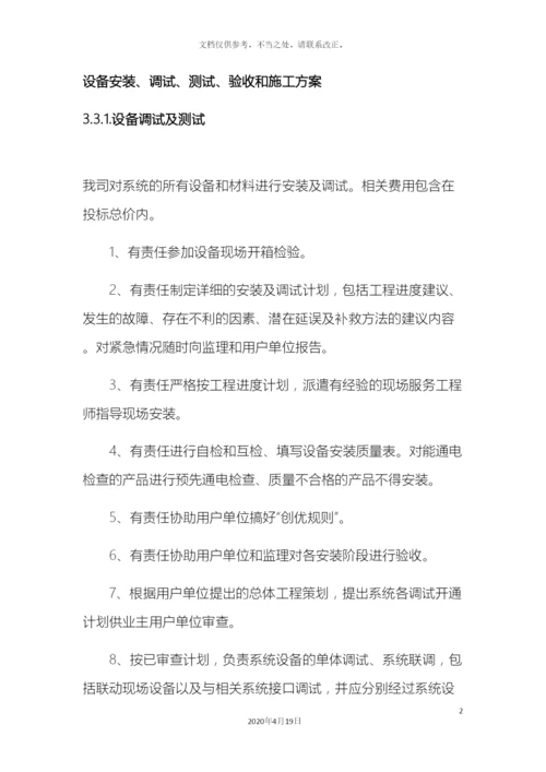 设备安装调试测试验收和施工方案.docx