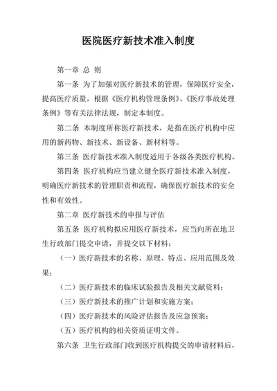 医院医疗新技术准入制度