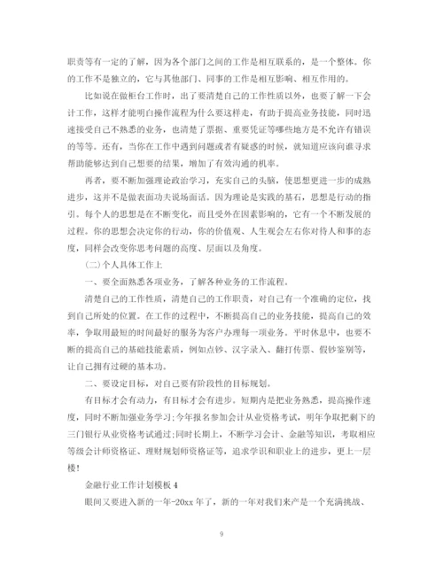 精编之金融行业工作计划模板.docx