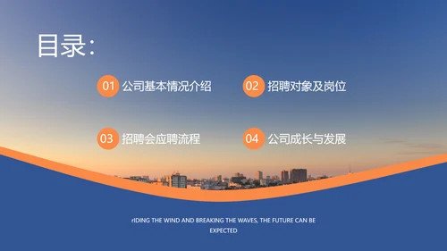 乘风破浪未来可期校园招聘会大气通用PPT模板