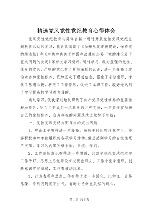 精选党风党性党纪教育心得体会.docx