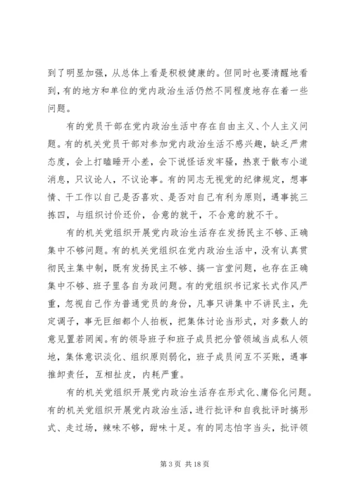 新形势下党内政治生活若干准则学习心得体会 (2).docx