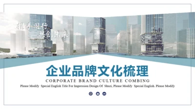 企业品牌文化通用PPT模板