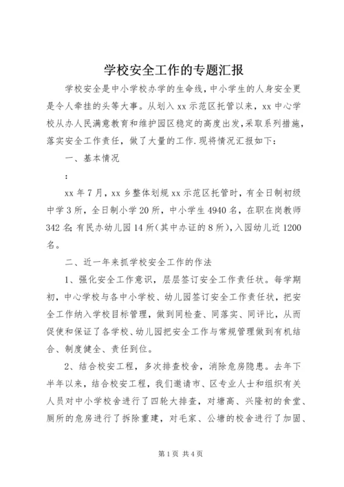 学校安全工作的专题汇报 (2).docx