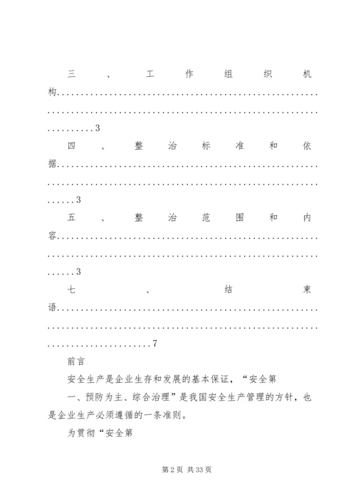 预防坍塌及高处坠落事故专项整治工作方案 (2).docx