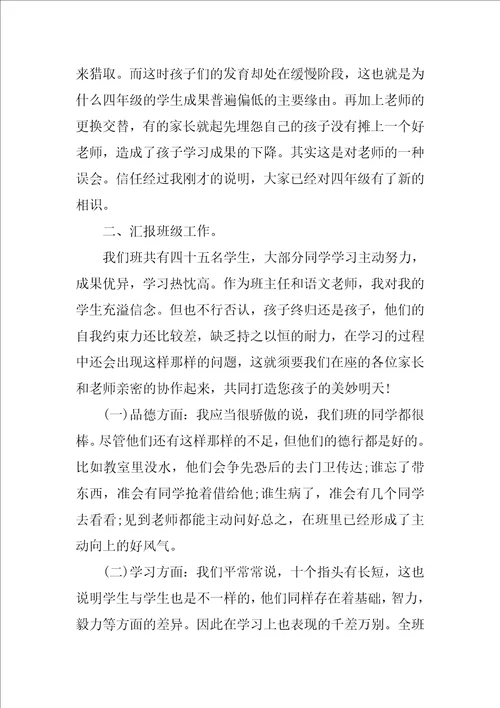 关于四年级家长会的发言稿