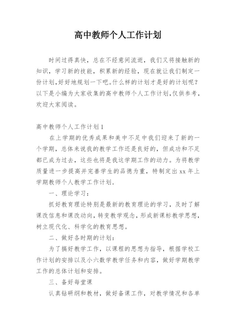 高中教师个人工作计划_2.docx