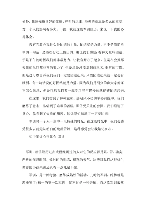 初中军训心得体会模板汇编五篇.docx
