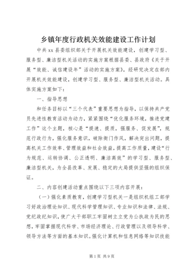 乡镇年度行政机关效能建设工作计划.docx