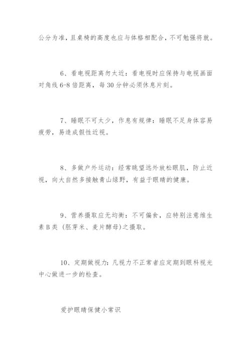 爱护眼睛的方法.docx