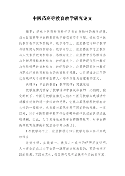 中医药高等教育教学研究论文.docx