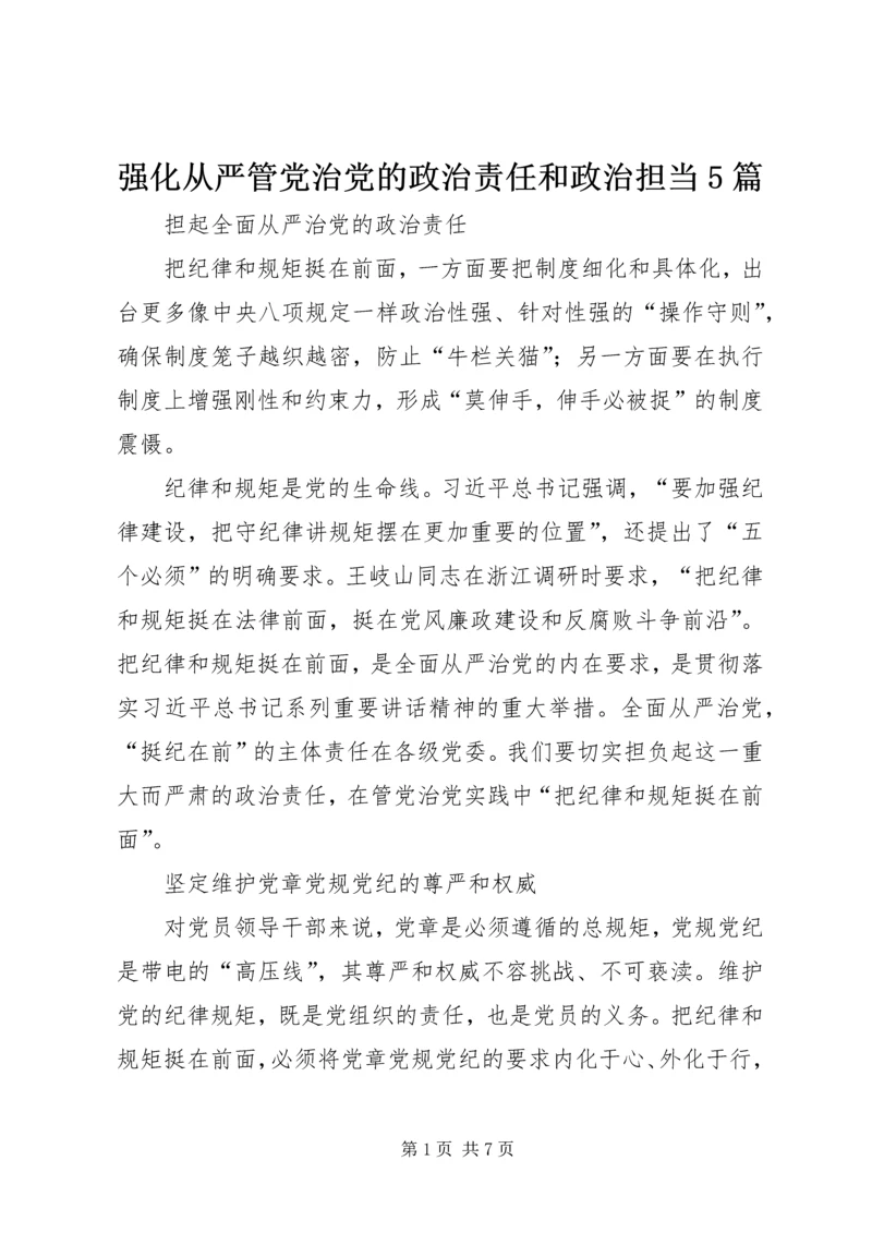 强化从严管党治党的政治责任和政治担当5篇.docx