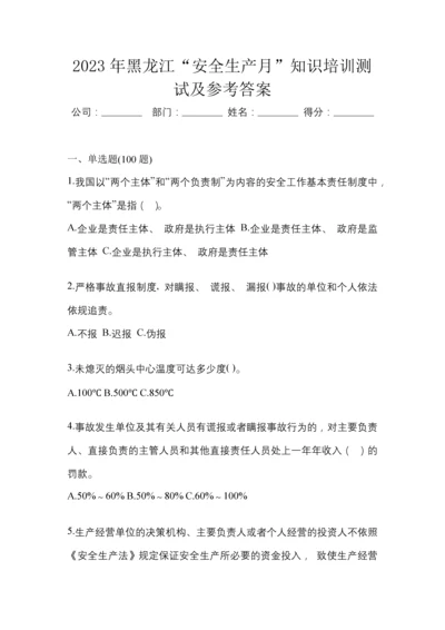 2023年黑龙江“安全生产月”知识培训测试及参考答案.docx