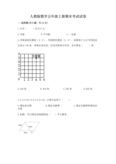 人教版数学五年级上册期末考试试卷附答案（黄金题型）.docx