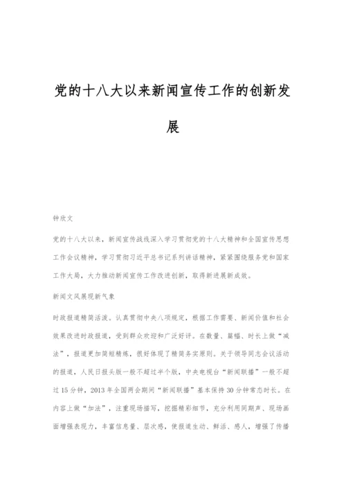 党的十八大以来新闻宣传工作的创新发展.docx