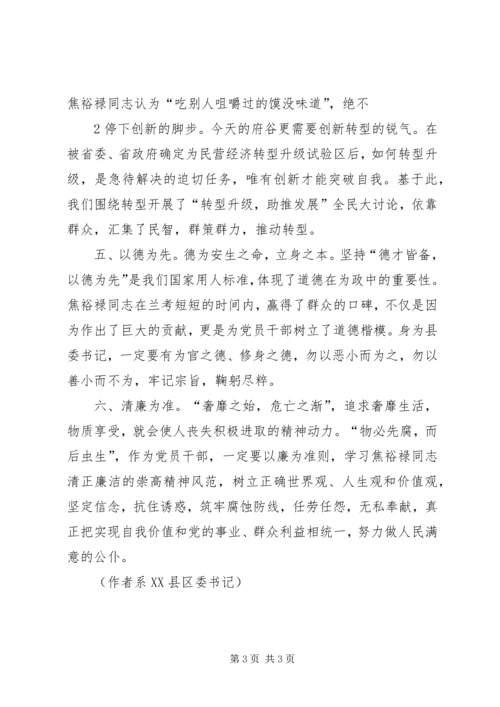 学习焦裕禄精神做人民满意公仆心得体会 (3).docx