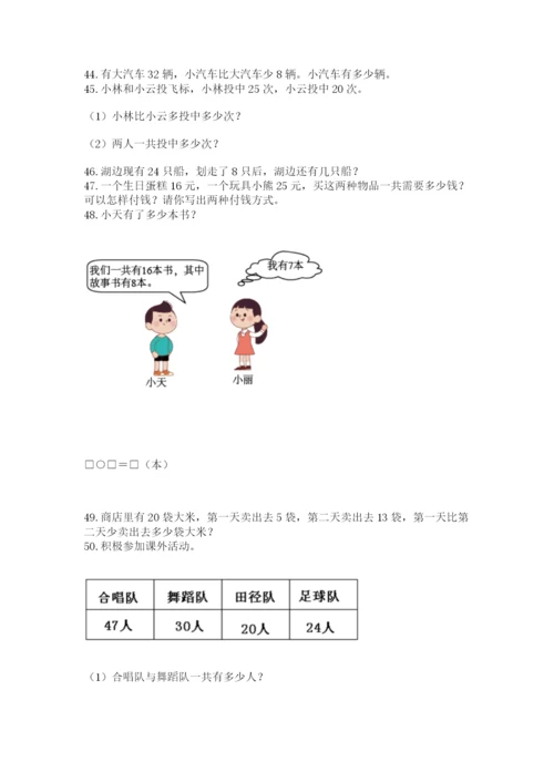 一年级下册数学解决问题50道精编答案.docx