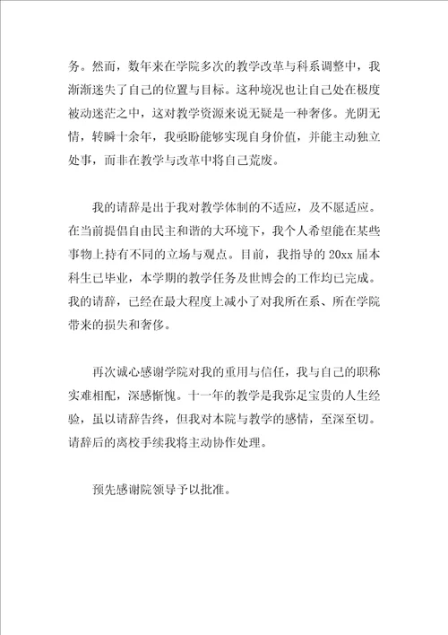 大学教师辞职申请书范文模板