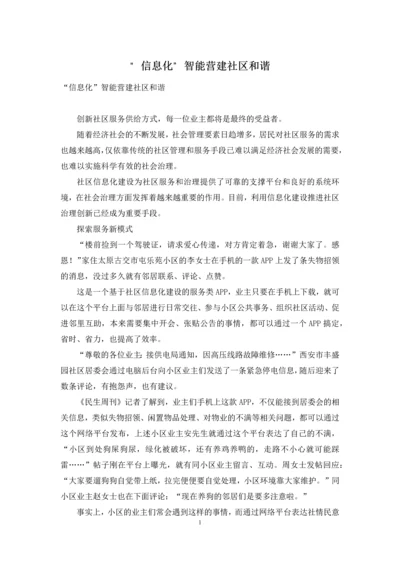 “信息化”智能营建社区和谐.docx