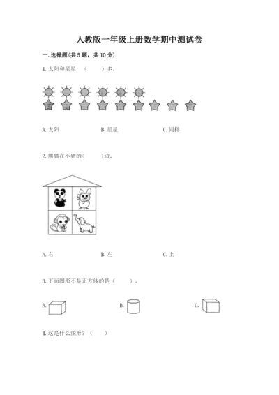 人教版一年级上册数学期中测试卷（b卷）word版.docx