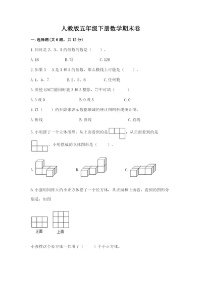 人教版五年级下册数学期末卷精品（各地真题）.docx