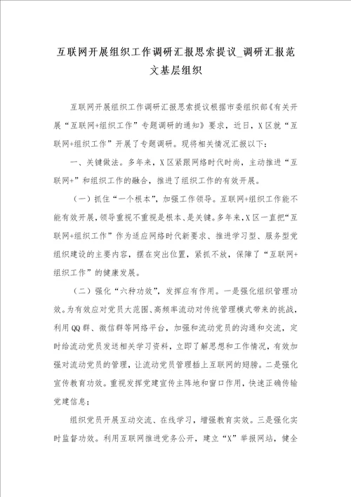 2021年互联网开展组织工作调研汇报思索提议 调研汇报范文基层组织
