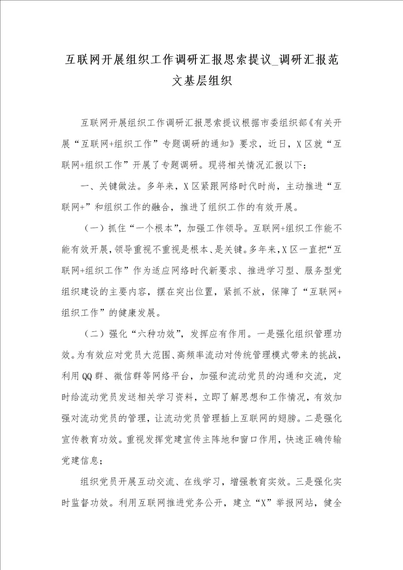 2021年互联网开展组织工作调研汇报思索提议 调研汇报范文基层组织