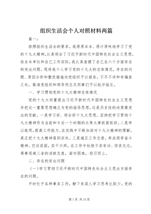 组织生活会个人对照材料两篇.docx