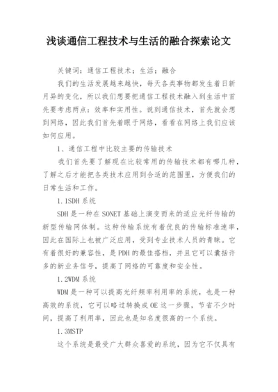 浅谈通信工程技术与生活的融合探索论文.docx